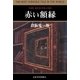 赤い額縁（幻冬舎） [電子書籍]