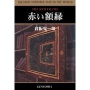 赤い額縁（幻冬舎） [電子書籍]
