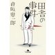 田舎の事件（幻冬舎） [電子書籍]