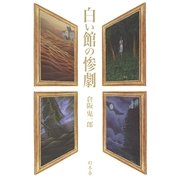 白い館の惨劇（幻冬舎） [電子書籍]