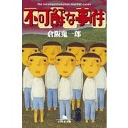 不可解な事件（幻冬舎） [電子書籍]