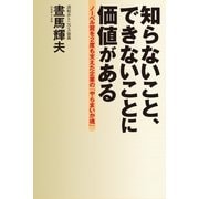 知らないこと、できないことに価値がある―ノーベル賞を2度も支えた企業の「やらまいか魂」 （幻冬舎） [電子書籍]