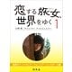 恋する旅女、世界をゆく (1) 魅惑のインドネシア・マレーシア・シンガポール編（幻冬舎文庫） [電子書籍]