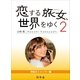 恋する旅女、世界をゆく (2) 神秘のミャンマー編（幻冬舎文庫） [電子書籍]