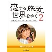 恋する旅女、世界をゆく (2) 神秘のミャンマー編（幻冬舎文庫） [電子書籍]