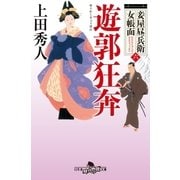 妾屋昼兵衛女帳面六　遊郭狂奔（幻冬舎時代小説文庫） [電子書籍]