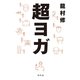 超ヨガ （幻冬舎） [電子書籍]
