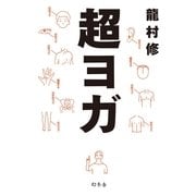 超ヨガ （幻冬舎） [電子書籍]