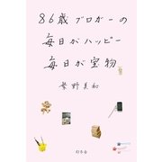86歳ブロガーの毎日がハッピー毎日が宝物 （幻冬舎） [電子書籍]