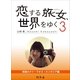恋する旅女、世界をゆく (3) 刺激のタイ・ラオス・カンボジア編（幻冬舎文庫） [電子書籍]
