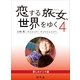 恋する旅女、世界をゆく (4) 愛しのインド編（幻冬舎文庫） [電子書籍]