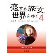 恋する旅女、世界をゆく (4) 愛しのインド編（幻冬舎文庫） [電子書籍]