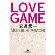 LOVE GAME（幻冬舎文庫） [電子書籍]
