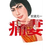 痛妻 （幻冬舎） [電子書籍]