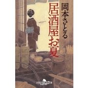居酒屋お夏（幻冬舎） [電子書籍]