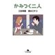 かみつく二人（幻冬舎文庫） [電子書籍]