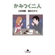 かみつく二人（幻冬舎文庫） [電子書籍]