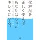 化粧品を正しく使えばあなたはもっとキレイになる。 （幻冬舎） [電子書籍]