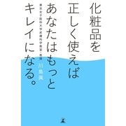 化粧品を正しく使えばあなたはもっとキレイになる。 （幻冬舎） [電子書籍]