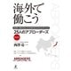 海外で働こう―世界へ飛び出した日本のビジネスパーソン25人のアブローダーズ 挑戦篇 （幻冬舎） [電子書籍]