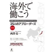 海外で働こう―世界へ飛び出した日本のビジネスパーソン25人のアブローダーズ 挑戦篇 （幻冬舎） [電子書籍]