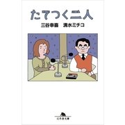 たてつく二人（幻冬舎文庫） [電子書籍]