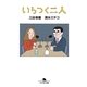 いらつく二人（幻冬舎文庫） [電子書籍]