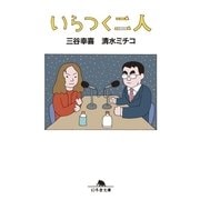 いらつく二人（幻冬舎文庫） [電子書籍]