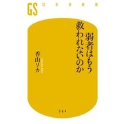 弱者はもう救われないのか（幻冬舎新書） [電子書籍]