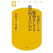 なぜいくら腹筋をしても腹が凹まないのか（幻冬舎新書） [電子書籍]