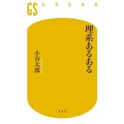 理系あるある（幻冬舎新書） [電子書籍]