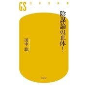 陰謀論の正体！（幻冬舎新書） [電子書籍]