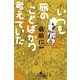いつも旅のことばかり考えていた（幻冬舎文庫） [電子書籍]
