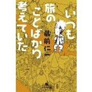 いつも旅のことばかり考えていた（幻冬舎文庫） [電子書籍]