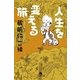 人生を変える旅（幻冬舎） [電子書籍]