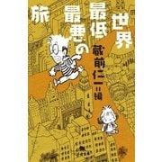 世界最低最悪の旅（幻冬舎文庫） [電子書籍]