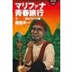 マリファナ青春旅行〈下〉南北アメリカ編（幻冬舎アウトロー文庫） [電子書籍]
