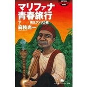 マリファナ青春旅行〈下〉南北アメリカ編（幻冬舎アウトロー文庫） [電子書籍]