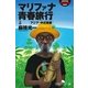 マリファナ青春旅行〈上〉アジア・中近東編（幻冬舎アウトロー文庫） [電子書籍]