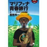マリファナ青春旅行〈上〉アジア・中近東編（幻冬舎アウトロー文庫） [電子書籍]