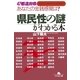 県民性の謎がわかる本―47都道府県あなたの金銭感覚は?（幻冬舎文庫） [電子書籍]