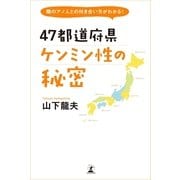 47都道府県ケンミン性の秘密―隣のアノ人との付き合い方がわかる！ （幻冬舎） [電子書籍]