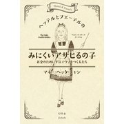 ヘッテルとフエーテルのみにくいアサヒるの子―お金のために平気でウソをつく人たち （幻冬舎） [電子書籍]