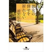 彼女の倖せを祈れない（幻冬舎文庫） [電子書籍]