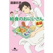 給食のおにいさん 進級（幻冬舎文庫） [電子書籍]