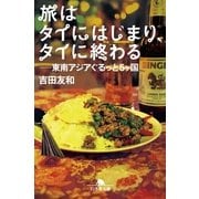 旅はタイにはじまり、タイに終わる―東南アジアぐるっと5ヶ国（幻冬舎文庫） [電子書籍]