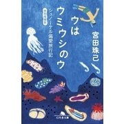 ウはウミウシのウ―シュノーケル偏愛旅行記 特別増補版（幻冬舎文庫） [電子書籍]