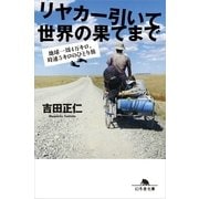 リヤカー引いて世界の果てまで―地球一周4万キロ、時速5キロのひとり旅（幻冬舎文庫） [電子書籍]