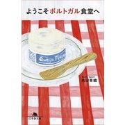ようこそポルトガル食堂へ（幻冬舎文庫） [電子書籍]