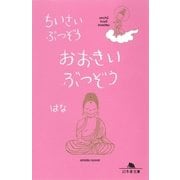 ちいさいぶつぞう おおきいぶつぞう（幻冬舎文庫） [電子書籍]